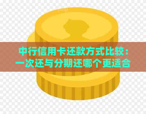 中行信用卡还款方式比较：一次还与分期还哪个更适合你？