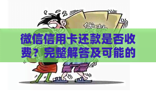 微信信用卡还款是否收费？完整解答及可能的相关问题