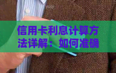 信用卡利息计算方法详解：如何准确预测每月还款额及避免高额利息