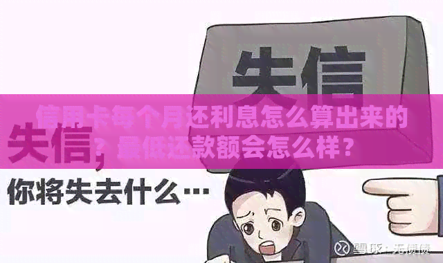 信用卡每个月还利息怎么算出来的？更低还款额会怎么样？