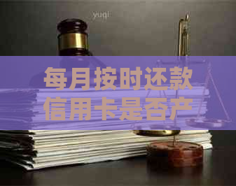 每月按时还款信用卡是否产生利息及计算方式