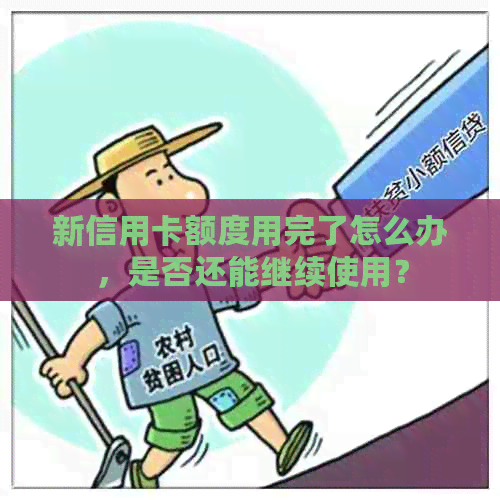 新信用卡额度用完了怎么办，是否还能继续使用？