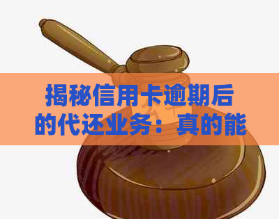 揭秘信用卡逾期后的代还业务：真的能轻松赚钱吗？