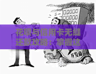 花呗与信用卡无缝还款攻略：掌握这5个技巧，让两者互相还账变得简单易行