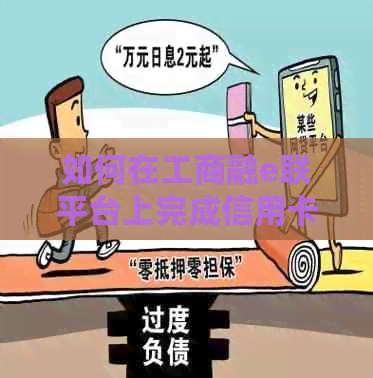 如何在工商融e联平台上完成信用卡还款操作？详细步骤解析及注意事项