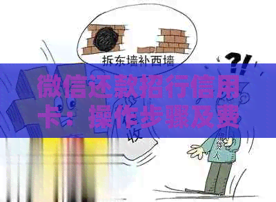 微信还款招行信用卡：操作步骤及费用详解