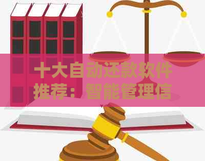 十大自动还款软件推荐：智能管理信用卡逾期，让你信用无忧