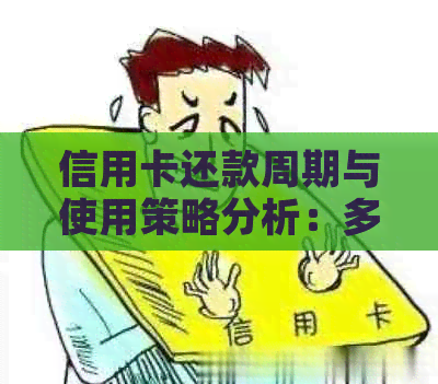 信用卡还款周期与使用策略分析：多久进行一次还款合适？