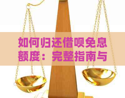 如何归还借呗免息额度：完整指南与解答常见问题