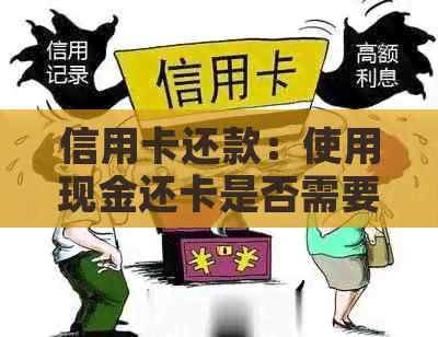 信用卡还款：使用现金还卡是否需要支付手续费？如何避免额外费用？