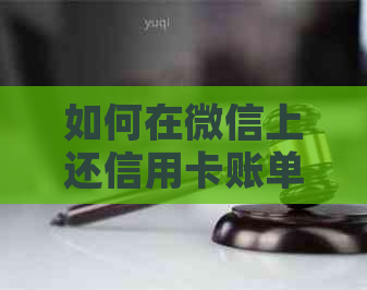 如何在微信上还信用卡账单？全面解决用户还款问题的指南