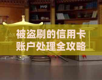 被盗刷的信用卡账户处理全攻略：及时发现、迅速挂失、有效应对！