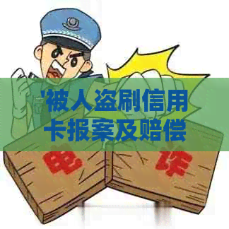 '被人盗刷信用卡报案及赔偿流程'