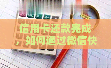 信用卡还款完成，如何通过微信快速转账？