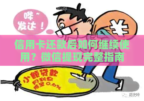 信用卡还款后如何继续使用？微信提现完整指南