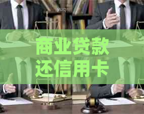 商业贷款还信用卡：优劣分析及实用建议，全面解答您的疑虑