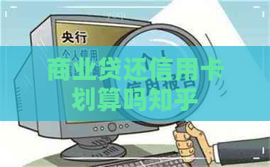 商业贷还信用卡划算吗知乎