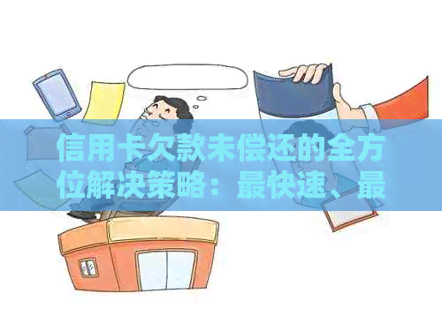 信用卡欠款未偿还的全方位解决策略：最快速、最有效的方法揭秘