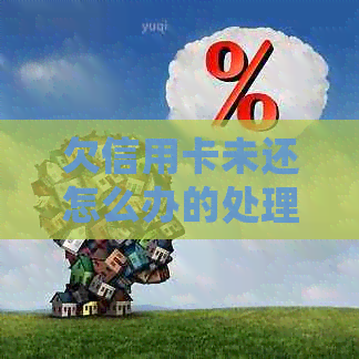 欠信用卡未还怎么办的处理方式及对房贷的影响