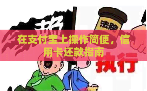 在支付宝上操作简便，信用卡还款指南