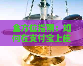 全方位指南：如何在支付宝上使用信用卡进行还款，以及遇到问题的解决方法