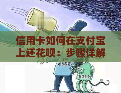 信用卡如何在支付宝上还花呗：步骤详解