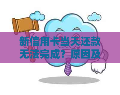 新信用卡当天还款无法完成？原因及解决办法一览！