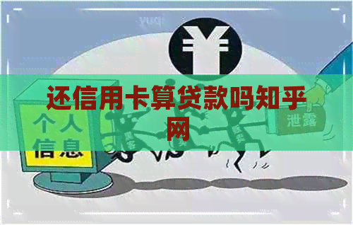 还信用卡算贷款吗知乎网