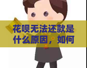 花呗无法还款是什么原因，如何解决？