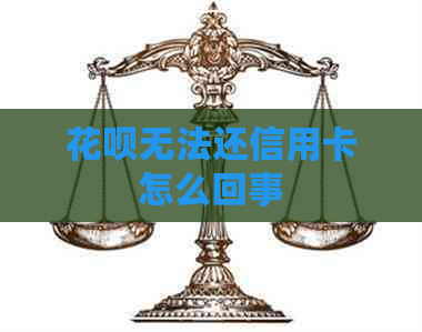 花呗无法还信用卡怎么回事