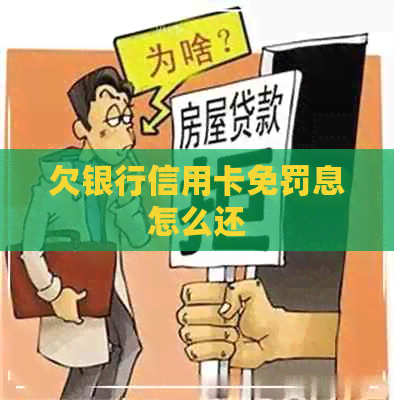 欠银行信用卡免罚息怎么还