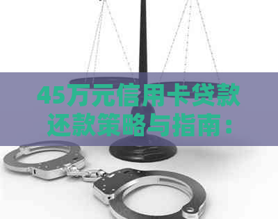 45万元信用卡贷款还款策略与指南：了解所有选项，避免逾期和额外费用