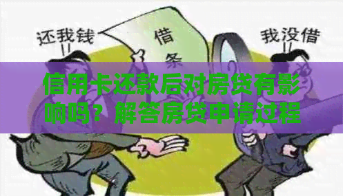 信用卡还款后对房贷有影响吗？解答房贷申请过程中可能遇到的问题