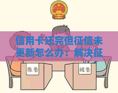 信用卡还完但未更新怎么办：解决更新问题