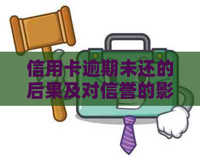 信用卡逾期未还的后果及对信誉的影响：一个国外信用管理的真实案例