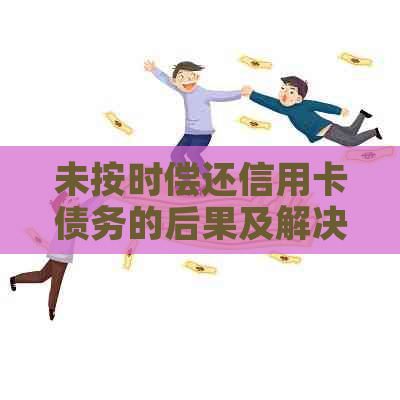 未按时偿还信用卡债务的后果及解决方法：如何保护您的信誉？