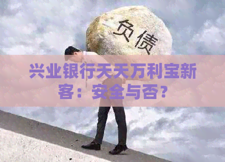 兴业银行天天万利宝新客：安全与否？