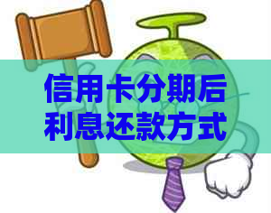 信用卡分期后利息还款方式及计算方法详解