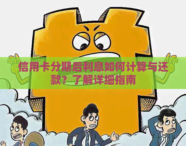 信用卡分期后利息如何计算与还款？了解详细指南