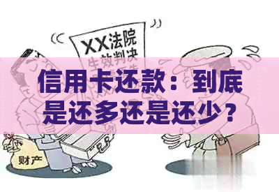 信用卡还款：到底是还多还是还少？解答常见问题帮助您更准确地管理财务