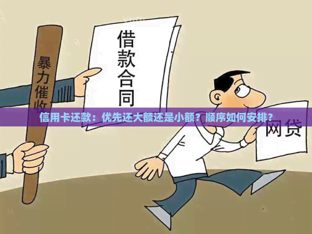 信用卡还款：优先还大额还是小额？顺序如何安排？