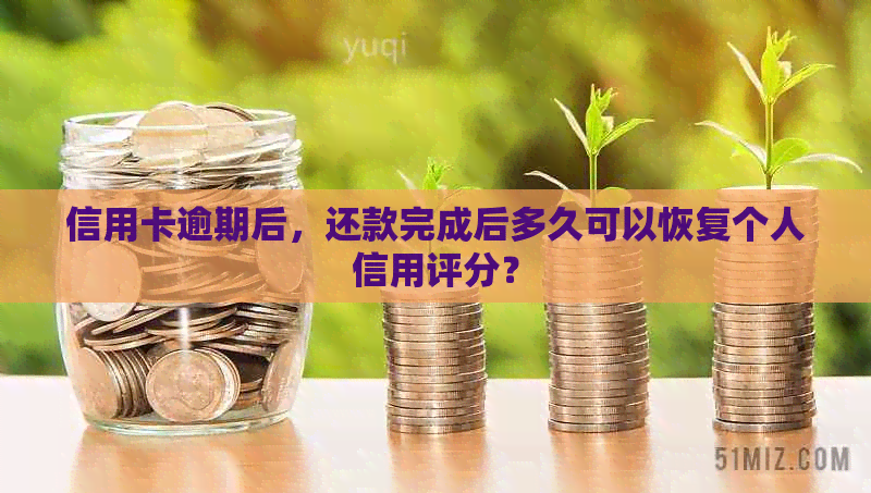 信用卡逾期后，还款完成后多久可以恢复个人信用评分？