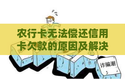 农行卡无法偿还信用卡欠款的原因及解决方法，让你全面了解信用卡还款困扰