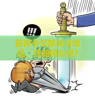 信用卡欠款无法偿还，该如何处理？