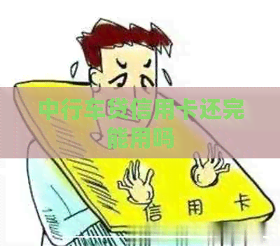 中行车贷信用卡还完能用吗