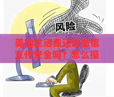 美团生活费还款微信支付安全吗？怎么操作？