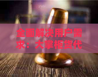 全面解决用户需求：大掌柜货代软件 - 一站式物流管理工具