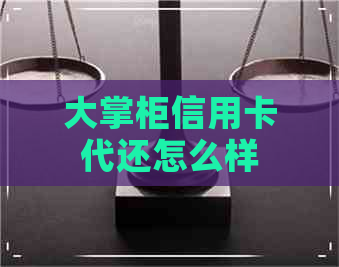 大掌柜信用卡代还怎么样