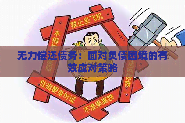 无力偿还债务：面对负债困境的有效应对策略