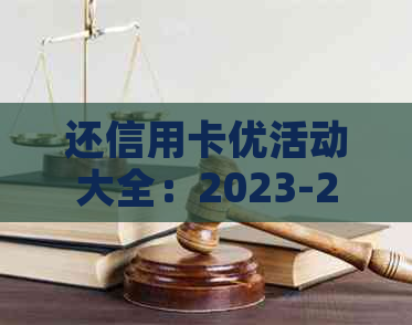 还信用卡优活动大全：2023-2024年最全信用卡优活动，尽在这里！